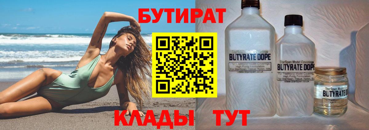 Бутират бутик Новый Уренгой